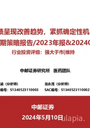 医药2024中期策略报告/2023年报&2024Q1季报总结：业绩呈现改善趋势，紧抓确定性机会