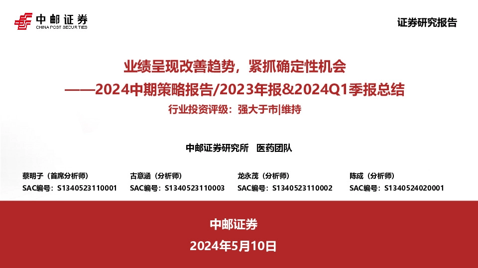 医药2024中期策略报告/2023年报&2024Q1季报总结：业绩呈现改善趋势，紧抓确定性机会