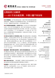 生物医药之创新药:ADC行业加速发展,中国力量不容忽视