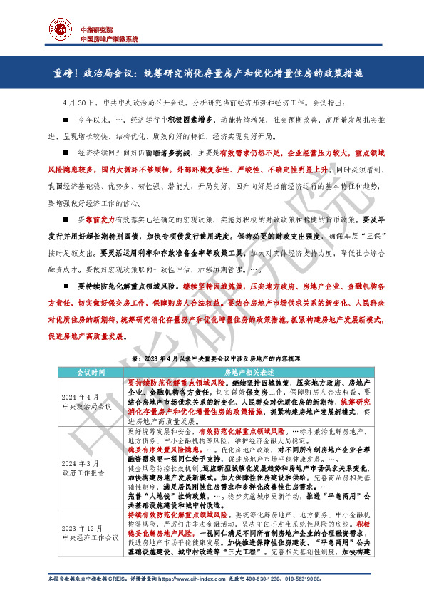 房地产：重磅！政治局会议：统筹研究消化存量房产和优化增量住房的政策措施