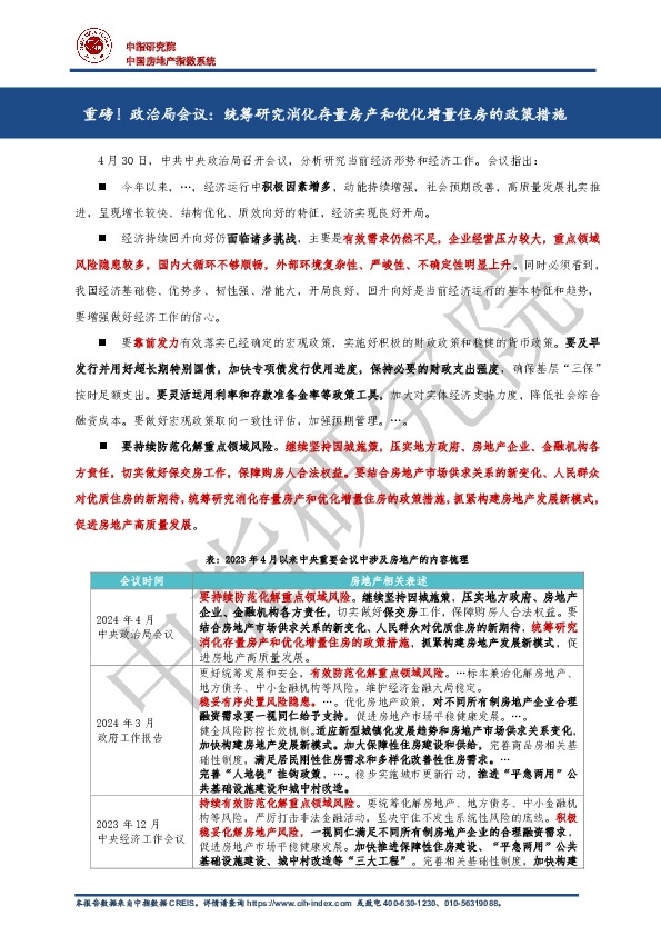 房地产：重磅！政治局会议：统筹研究消化存量房产和优化增量住房的政策措施