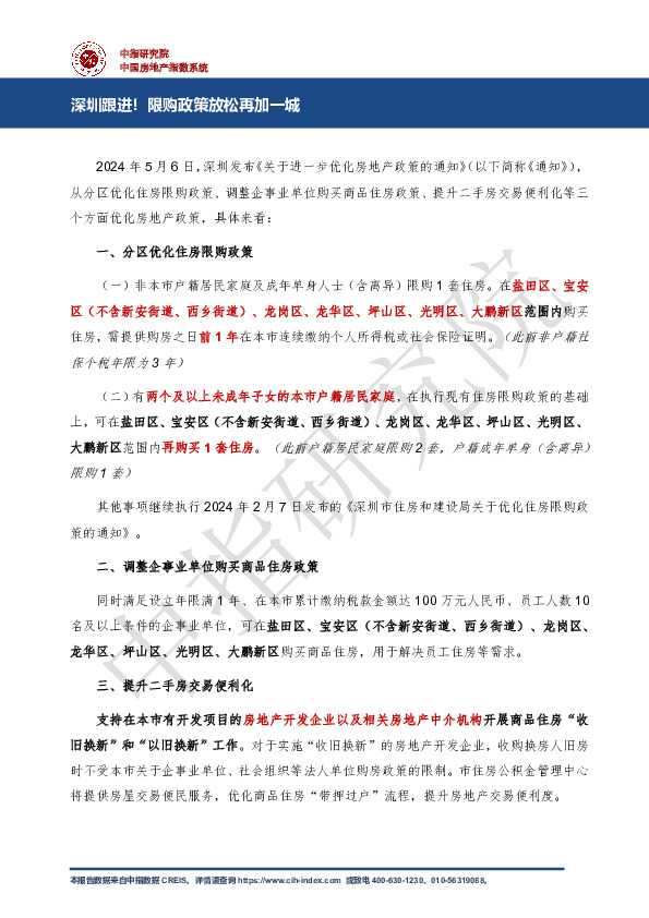 房地产行业：深圳跟进！限购政策放松再加一城