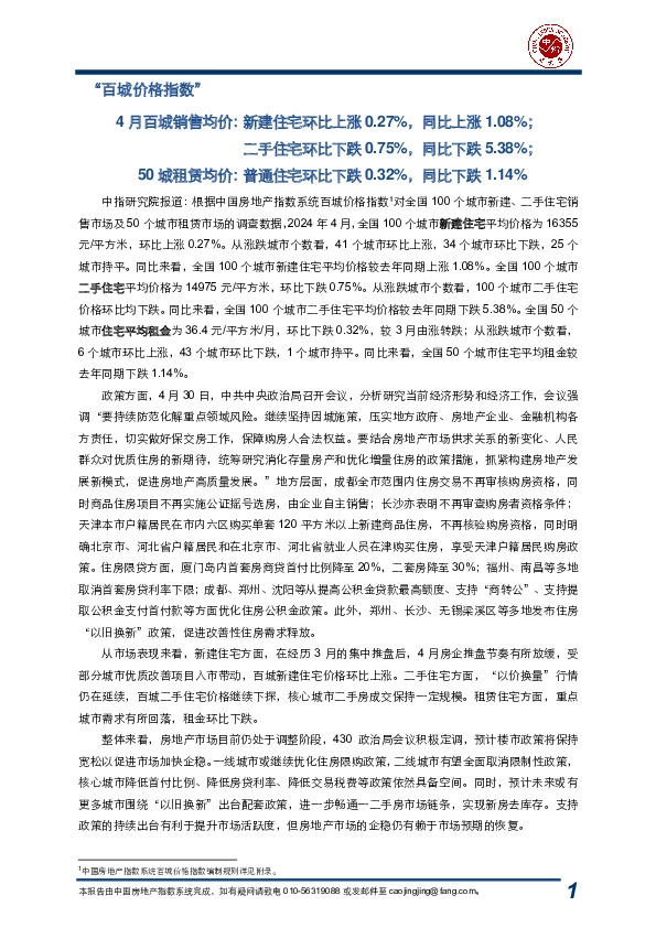 “百城价格指数”:4月百城销售均价:新建住宅环比上涨0.27%,同比上涨1.08%;二手住宅环比下跌0.75%,同比下跌5.38%;50城租赁均价:普通住宅环比下跌0.32%,同比下跌1.14%