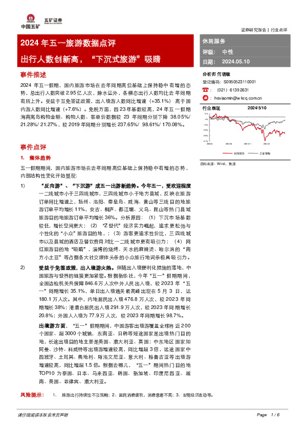 2024年五一旅游数据点评：出行人数创新高，“下沉式旅游”吸睛