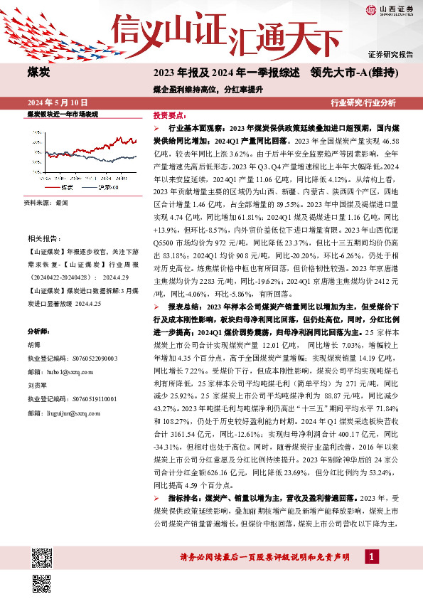 煤炭2023年报及2024年一季报综述：煤企盈利维持高位，分红率提升