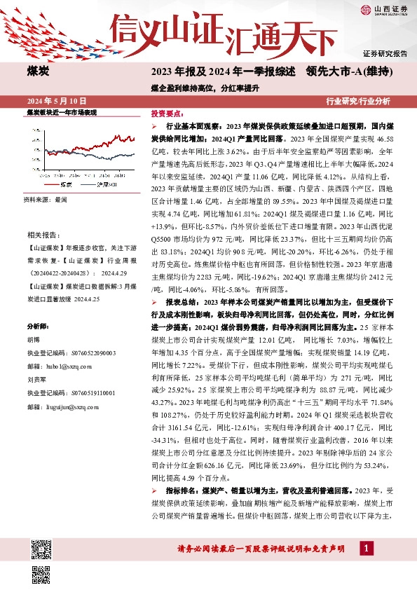 煤炭2023年报及2024年一季报综述：煤企盈利维持高位，分红率提升