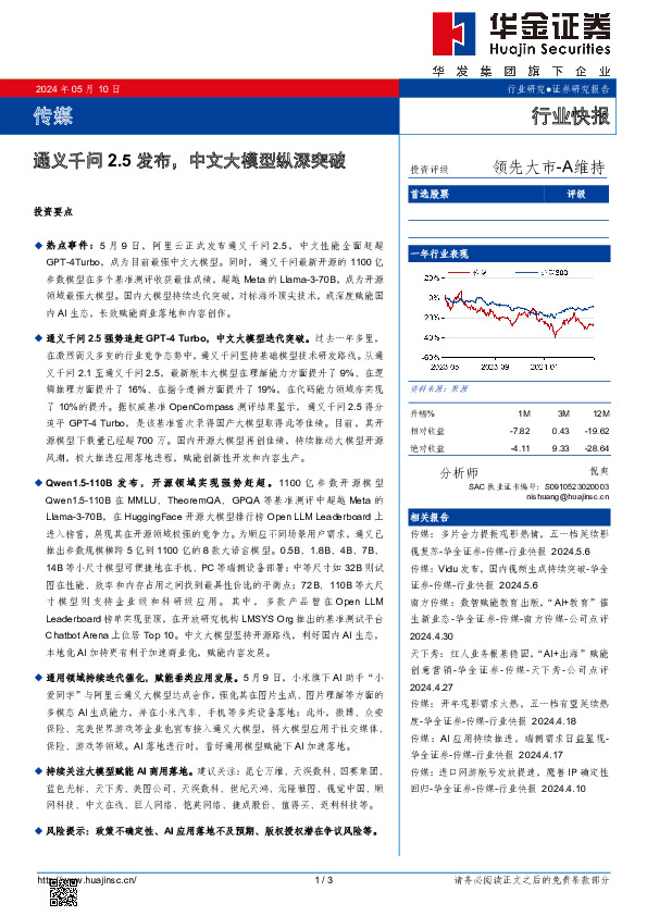 传媒行业快报：通义千问2.5发布，中文大模型纵深突破