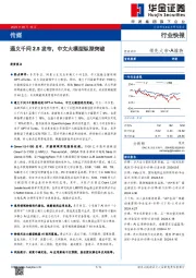 传媒行业快报：通义千问2.5发布，中文大模型纵深突破