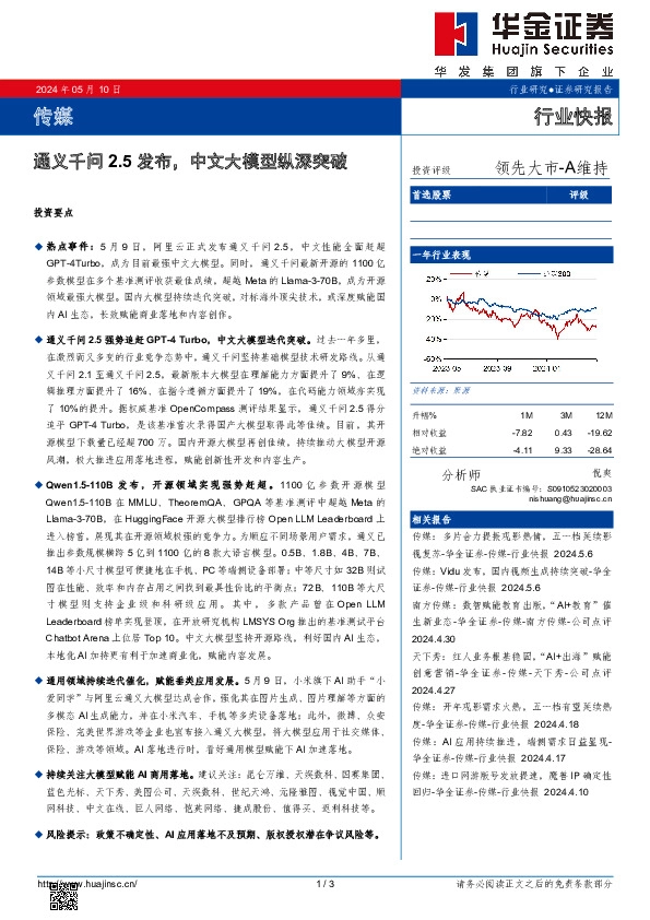 传媒行业快报：通义千问2.5发布，中文大模型纵深突破