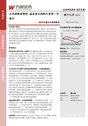 家用电器行业跟踪报告：白电持续获增持，基金重仓持股比重进一步提升