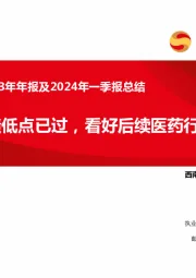 医药行业2023年年报及2024年一季报总结：业绩低点已过，看好后续医药行情