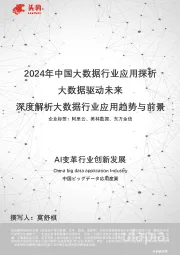 2024年中国大数据行业应用探析：大数据驱动未来 深度解析大数据行业应用趋势与前景
