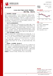大众品2023年报及2024Q1季报综述:需求平稳,个股分化