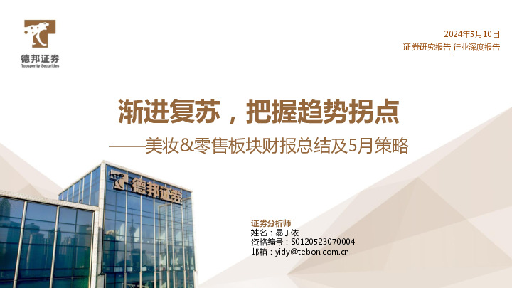 美妆&零售板块财报总结及5月策略：渐进复苏，把握趋势拐点