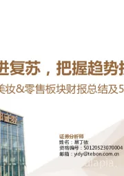 美妆&零售板块财报总结及5月策略:渐进复苏,把握趋势拐点