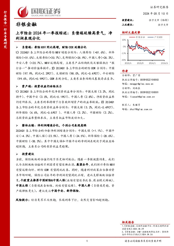 非银金融行业上市险企2024年一季报综述：负债端延续高景气，净利润表现分化