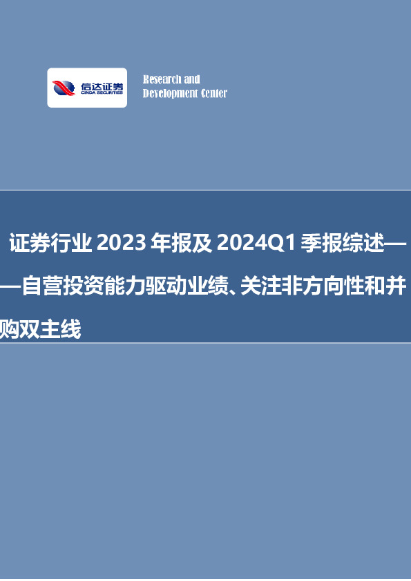 非银金融：自营投资能力驱动业绩、关注非方向性和并购双主线