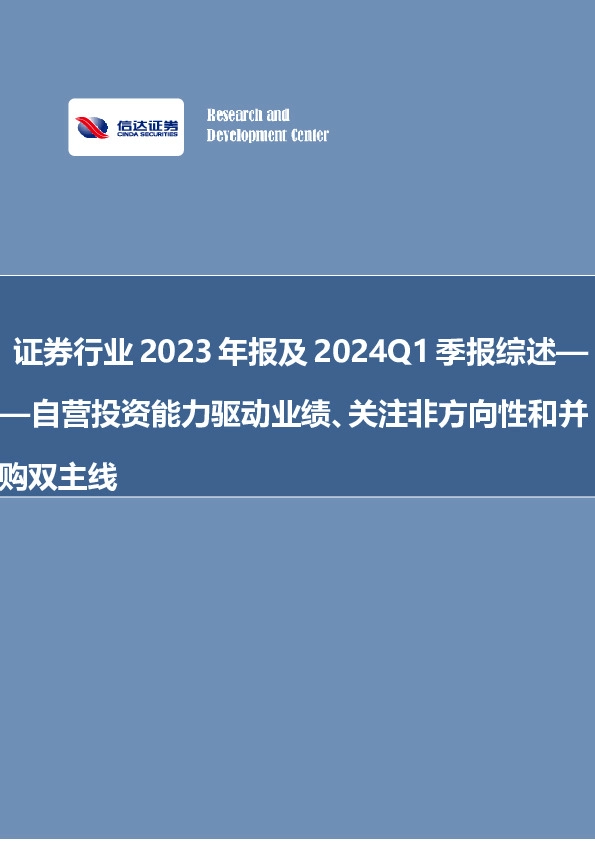 非银金融：自营投资能力驱动业绩、关注非方向性和并购双主线
