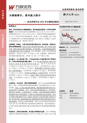 食品饮料行业2023年业绩综述报告：业绩稳增长，盈利能力提升