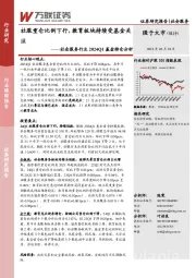 社会服务行业2024Q1基金持仓分析：社服重仓比例下行，教育板块持续受基金关注