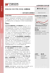 家用电器行业跟踪报告：家电行业2023年及2024Q1业绩综述
