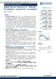 基建地产链2023年报&2024年一季报总结:景气继续筑底,估值底部区间,关注结构亮点