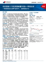 纺织服装5月投资策略暨年报&一季报总结：一季度制造企业景气度回升， 品牌表现分化