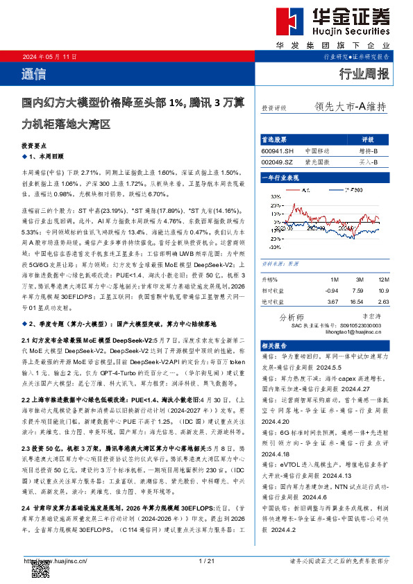 通信行业周报：国内幻方大模型价格降至头部1%，腾讯3万算力机柜落地大湾区