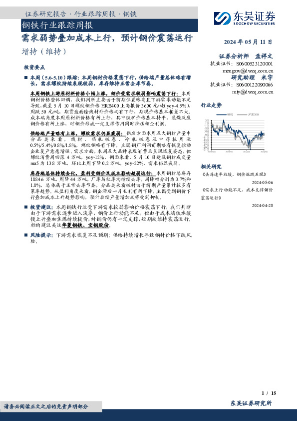 钢铁行业跟踪周报：需求弱势叠加成本上行，预计钢价震荡运行