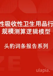 中国女性吸收性卫生用品行业市场规模测算逻辑模型