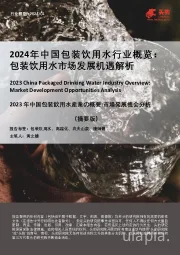 2024年中国包装饮用水行业概览：包装饮用水市场发展机遇解析