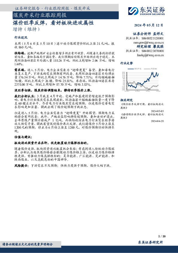 煤炭开采行业跟踪周报：煤价旺季反弹，看好板块进攻属性