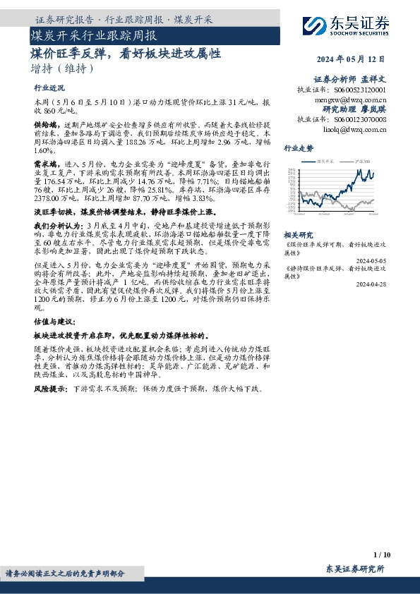 煤炭开采行业跟踪周报：煤价旺季反弹，看好板块进攻属性