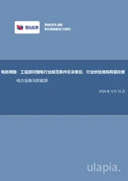电新周报:工信部对锂电行业规范条件征求意见,行业供给格局有望改善电力设备与新能源