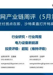 风电/电网产业链周评（5月第2周）：海风招标与交付拐点在即，沙特柔直打开特高压出口空间