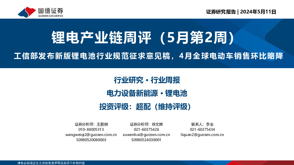锂电产业链周评（5月第2周）：工信部发布新版锂电池行业规范征求意见稿，4月全球电动车销售环比略降