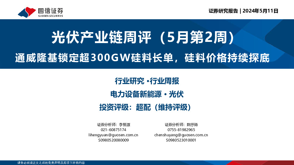 光伏产业链周评（5月第2周）：通威隆基锁定超300GW硅料长单，硅料价格持续探底