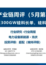 光伏产业链周评（5月第2周）：通威隆基锁定超300GW硅料长单，硅料价格持续探底