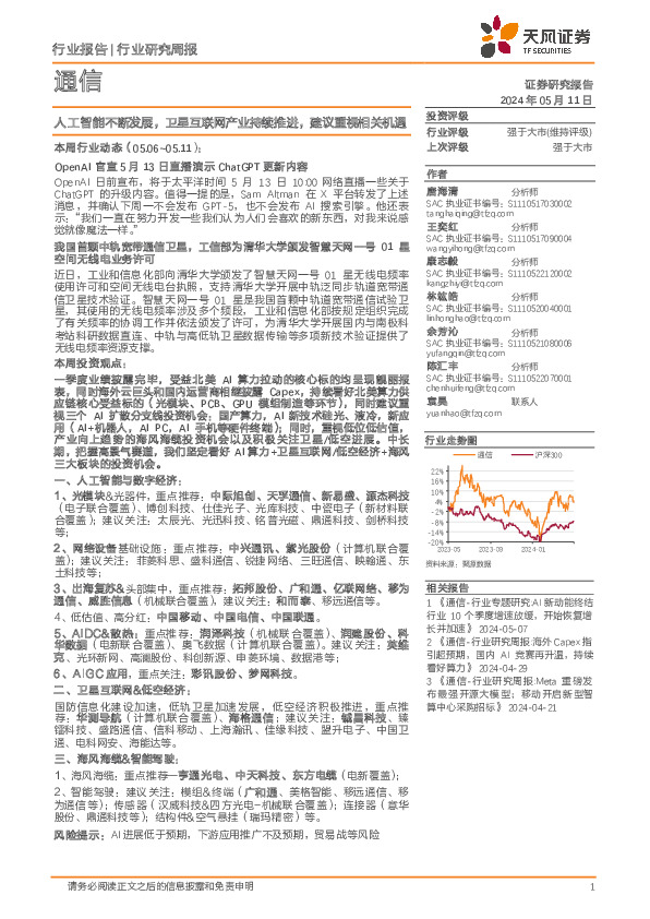 通信行业研究周报：人工智能不断发展，卫星互联网产业持续推进，建议重视相关机遇