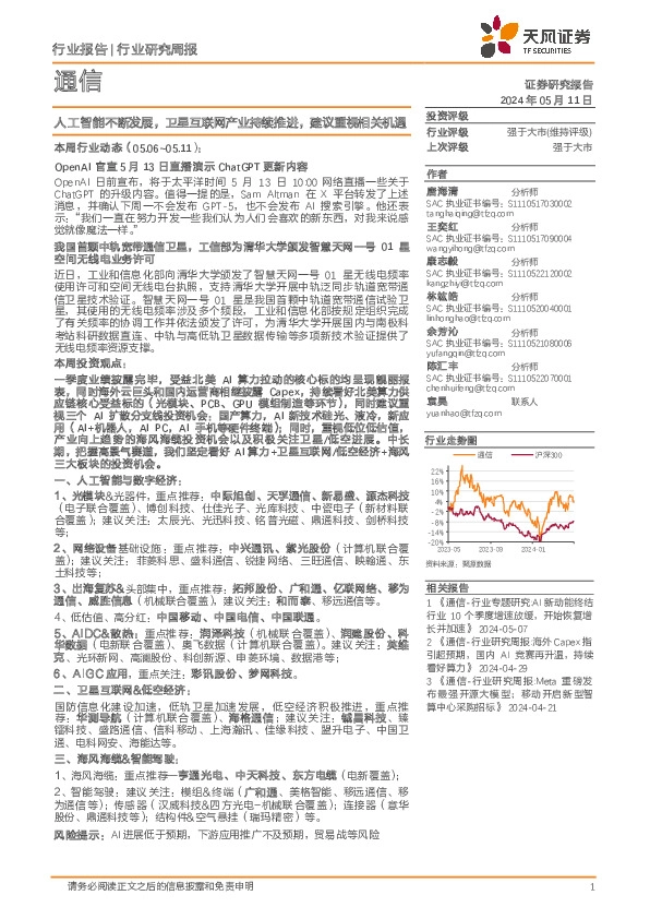 通信行业研究周报：人工智能不断发展，卫星互联网产业持续推进，建议重视相关机遇