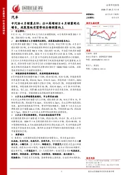 汽车：中汽协4月销量点评：出口高增助力4月销量同比增长，政策落地有望带动后续销量向上