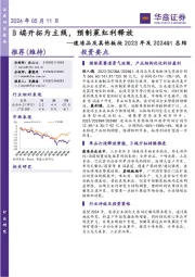 速冻品及其他板块2023年及2024Q1总结：B端开拓为主线，预制菜红利释放