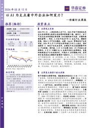 传媒行业周报:以AI为支点看中外企业如何发力?