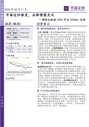 调味品板块2023年及2024Q1总结：市场边际修复，品牌势能充足