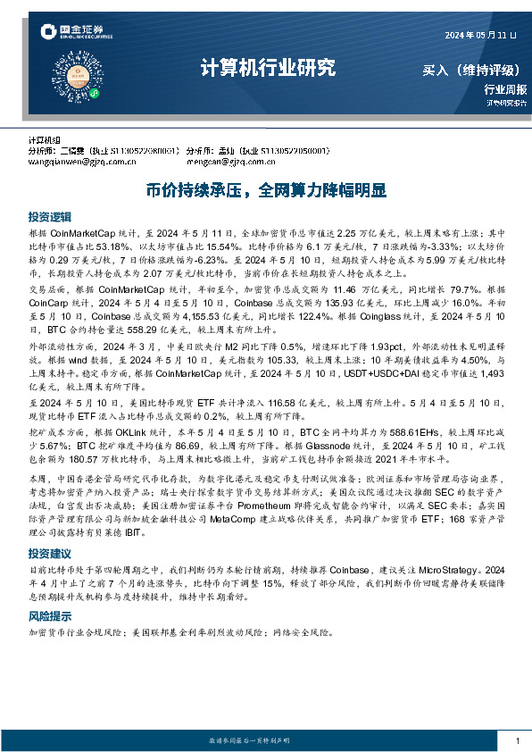 计算机行业研究周报：币价持续承压，全网算力降幅明显