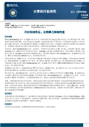 计算机行业研究周报：币价持续承压，全网算力降幅明显