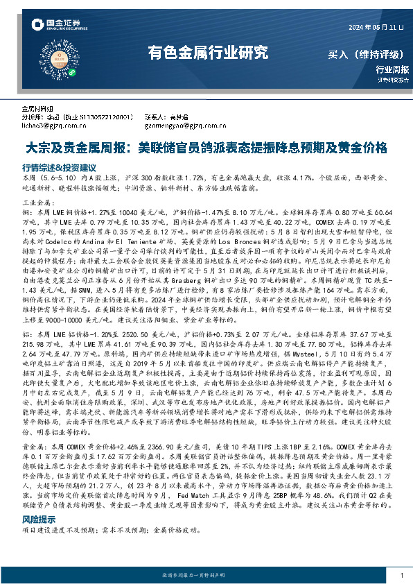 有色金属行业大宗及贵金属周报：美联储官员鸽派表态提振降息预期及黄金价格