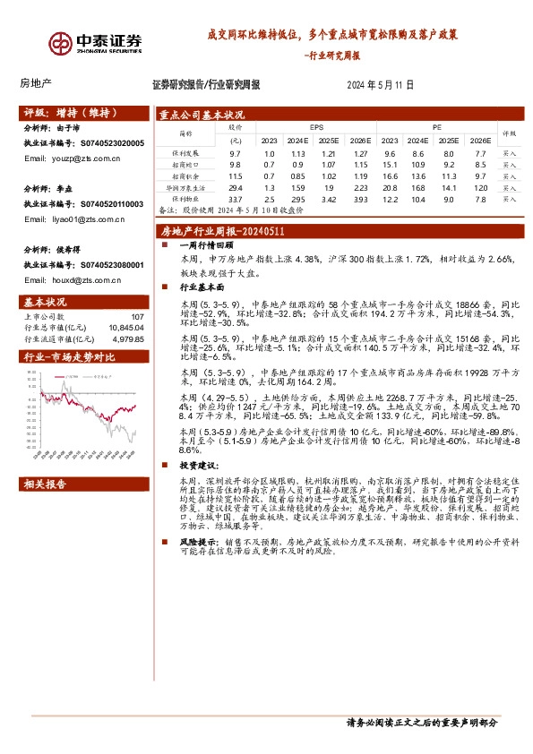 房地产行业研究周报：成交同环比维持低位，多个重点城市宽松限购及落户政策