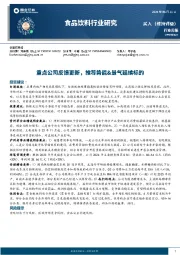 食品饮料行业周报：重点公司反馈更新，推荐势能&景气延续标的