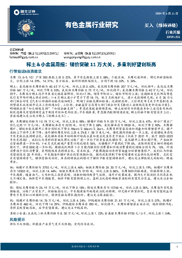 稀土&小金属周报：锑价突破11万大关，多重利好望创新高